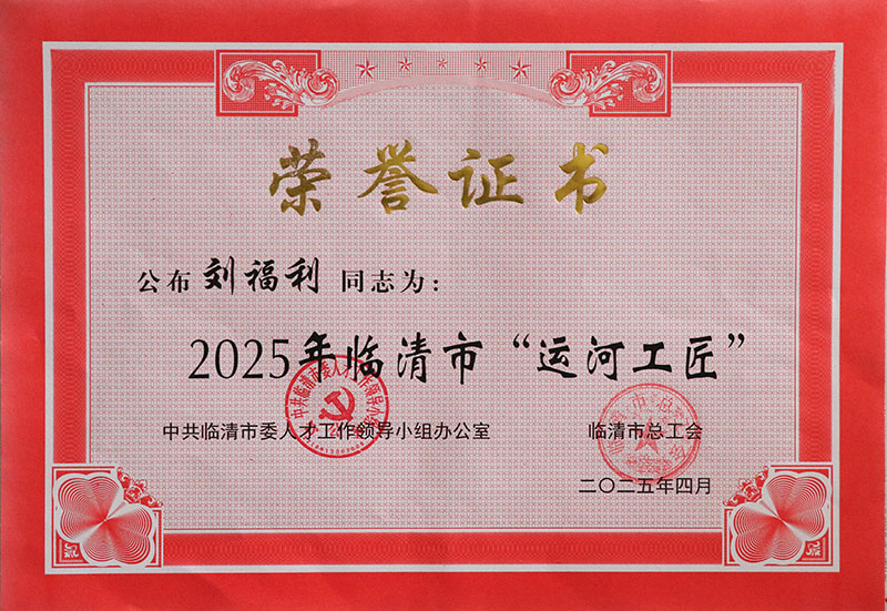 2025年臨清市“運(yùn)河工匠”—劉福利