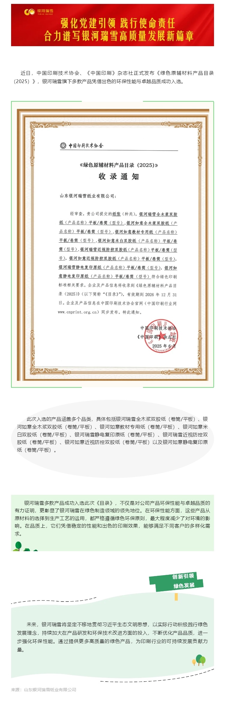 銀河瑞雪多款產(chǎn)品榮耀入選《綠色原輔材料產(chǎn)品目錄（2025）》