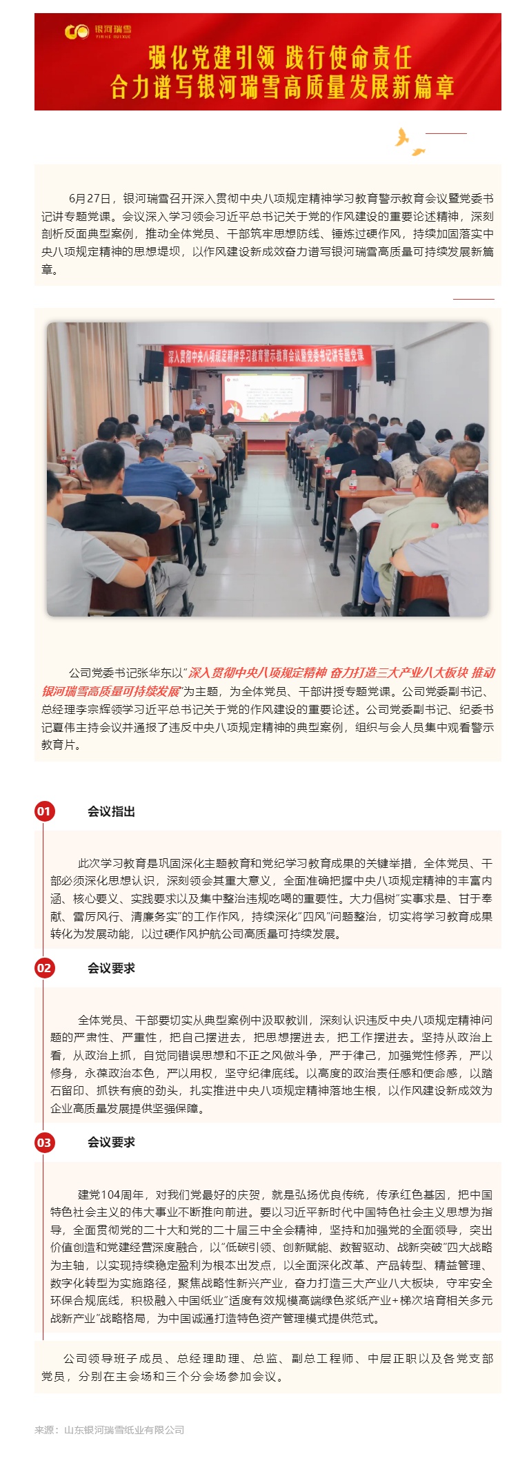 銀河瑞雪召開深入貫徹中央八項規(guī)定精神學習教育警示教育會議暨黨委書記講專題黨課